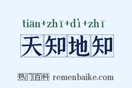 天知地知是什么意思的图片